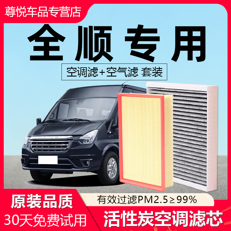 【福特全顺】专用原厂空调滤芯