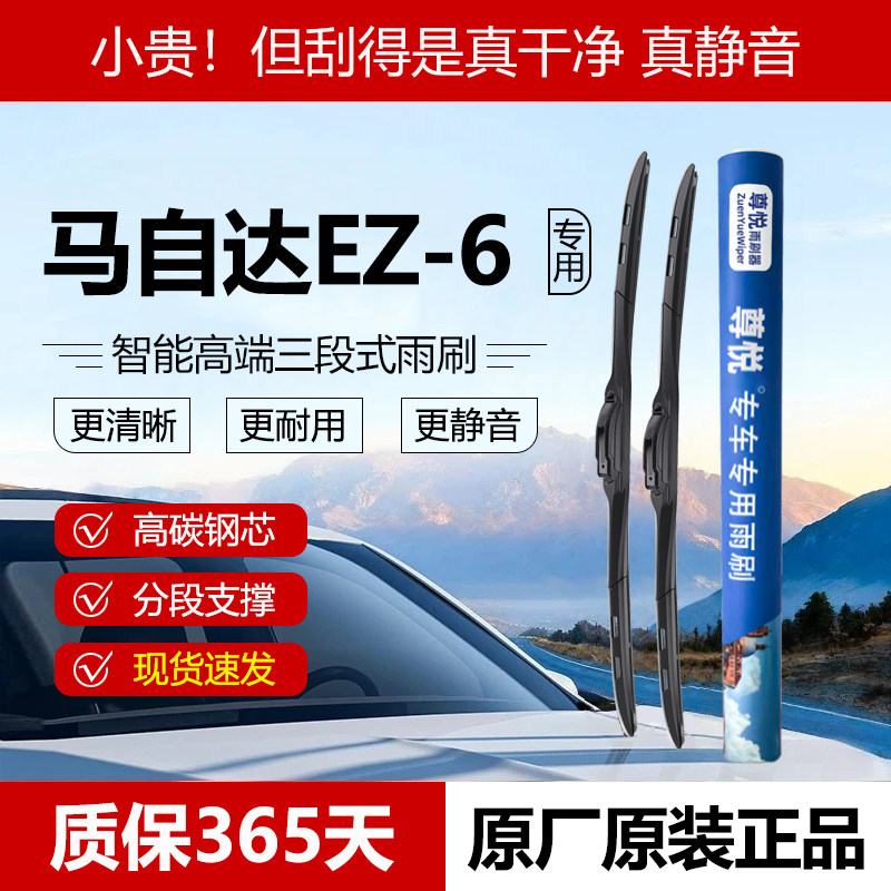 原厂【马自达EZ-6专用】三段雨刷图片