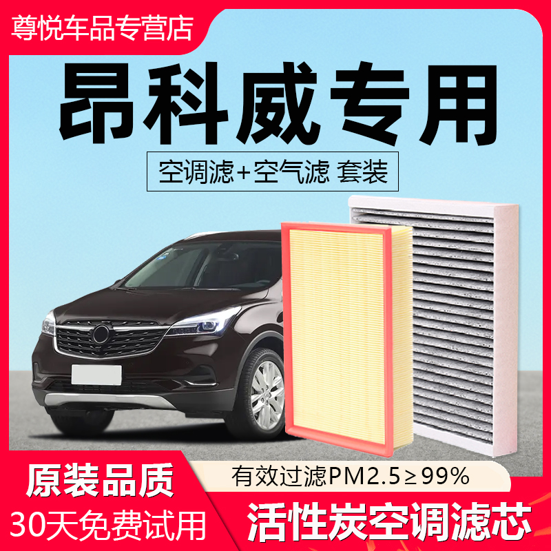 【昂科威】专用原厂空调空气滤芯