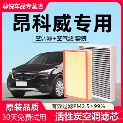 【昂科威】专用原厂空调空气滤芯