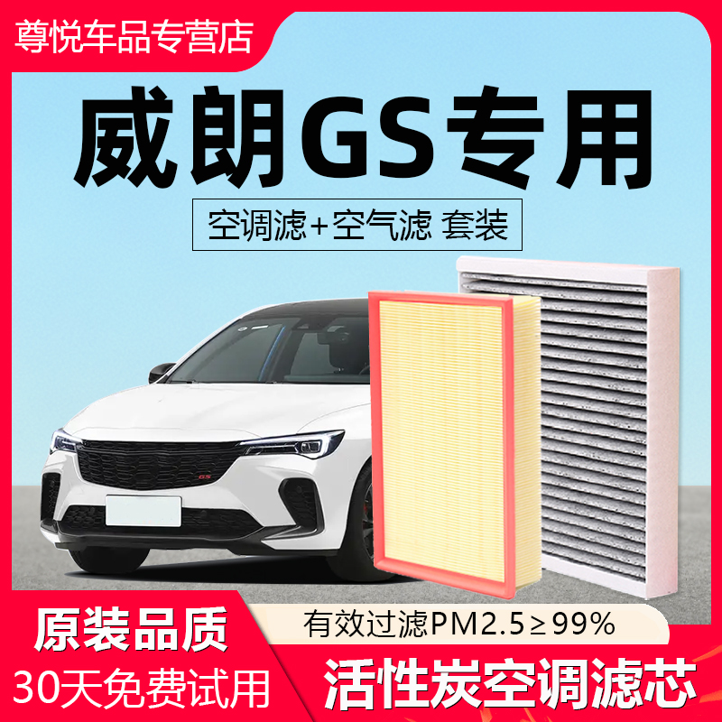 【威朗GS】原厂原装空调空气滤芯