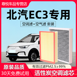 适用北汽新能源EC3空调滤芯原厂原装活性炭汽车空气格滤清器空滤