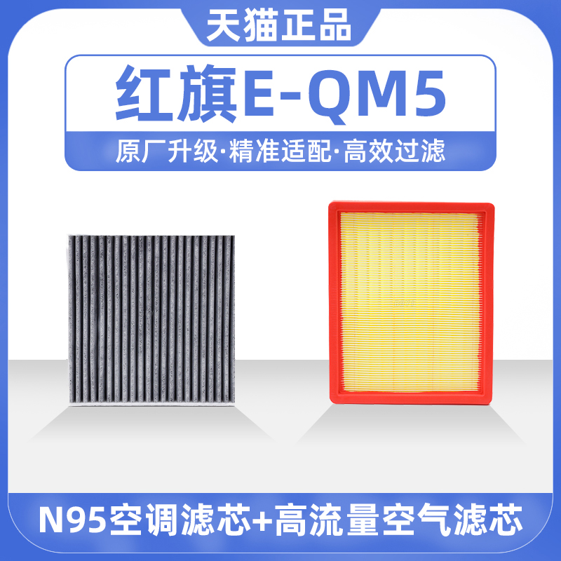 适配红旗E-QM5空调滤芯原厂汽车2021款eqm5活性炭22滤清器空气格