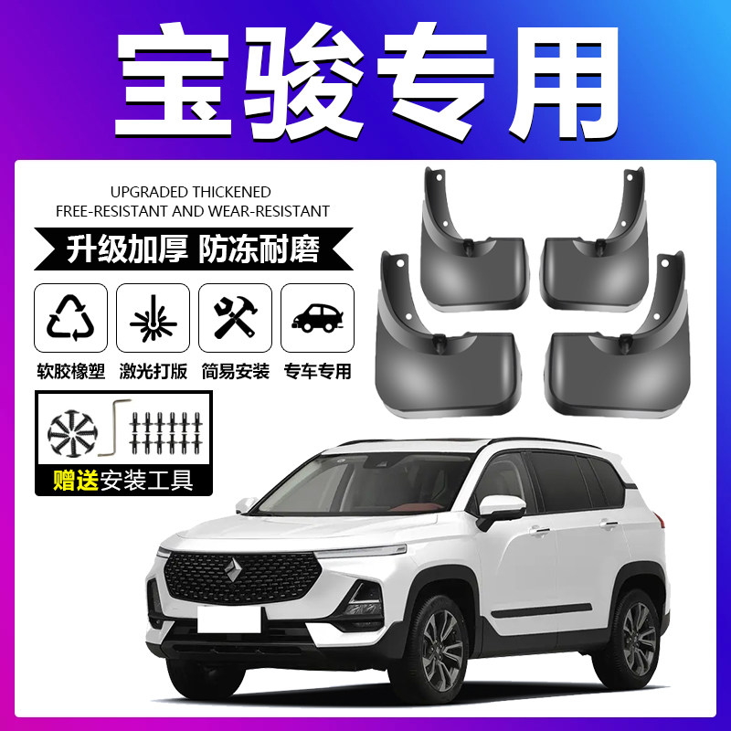 原车原配【宝骏专用】软胶挡泥板