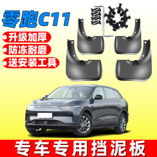适用23款零跑C11专用挡泥板C11原厂改装配件汽车用品大全2023
