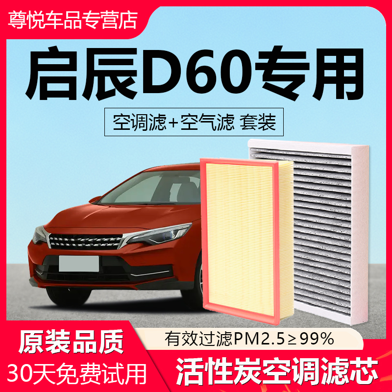 【启辰D60】原厂空调空气滤芯