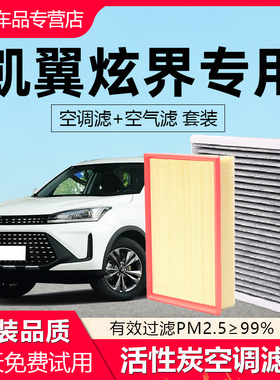 适配凯翼炫界空调滤芯原厂奇瑞汽车20款22活性炭滤清器pro空气格