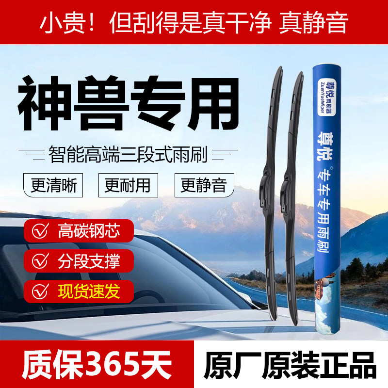 原厂原装【神兽专用】三段式雨刷