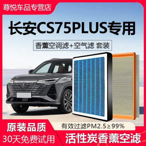 高品质【CS75PLUS】香薰空调滤芯
