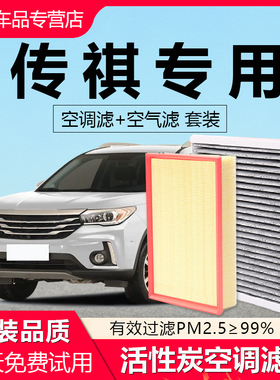 适配传祺GS4影豹GS3 GS5 GS8影酷GA3 GA6 M8 ES9原厂空气空调滤芯