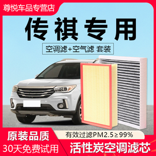 适配传祺GS4影豹GS3 GA6 GS8影酷GA3 ES9原厂空气空调滤芯 GS5