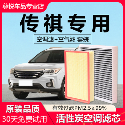 原厂原装【传祺专用】空调滤芯