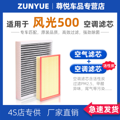 【风光500】专用原厂空调滤芯