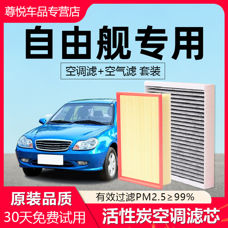 适配吉利自由舰空调滤芯原厂1.3l原装1.5活性炭1.6汽车空气滤清器