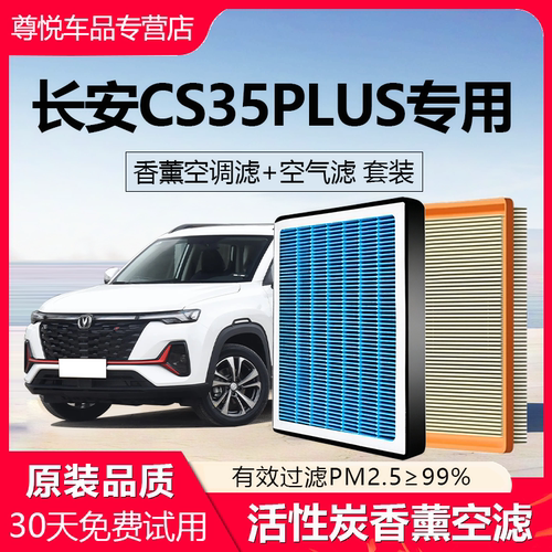 高品质【CS35专用】香薰空调滤芯