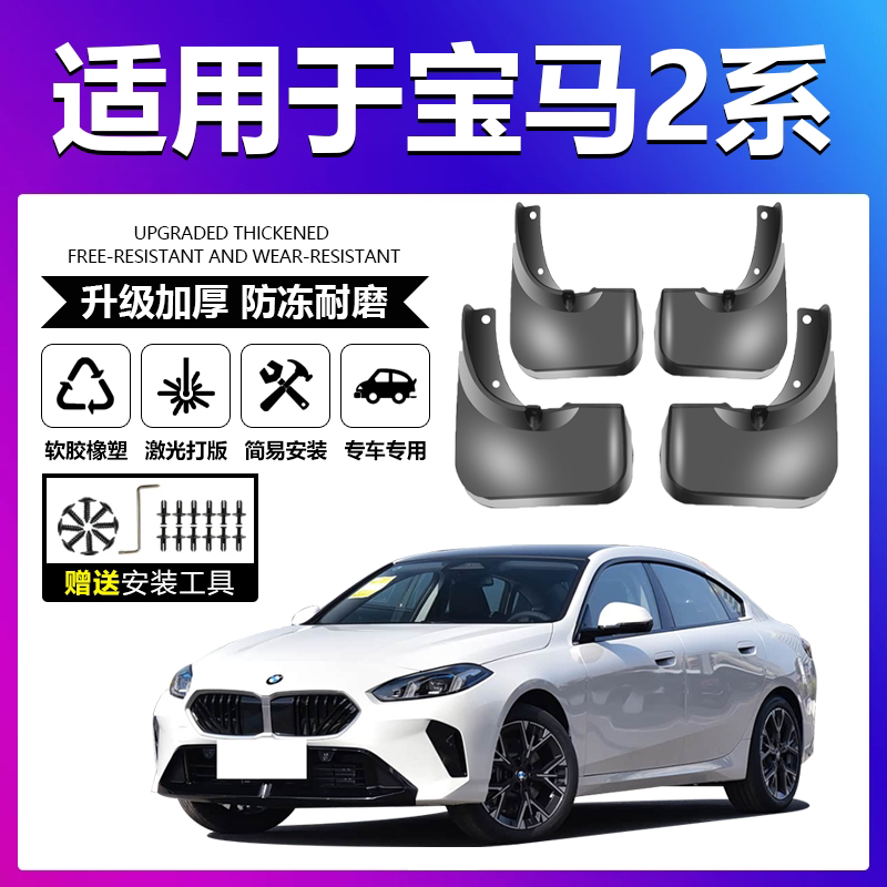 原厂原装【宝马2系专用】挡泥板