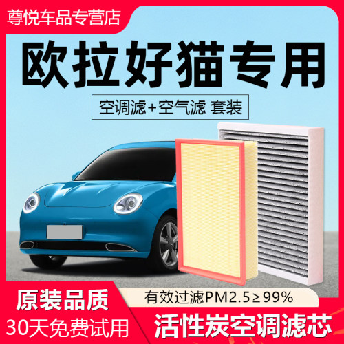 【欧拉好猫】原厂空调空气滤芯