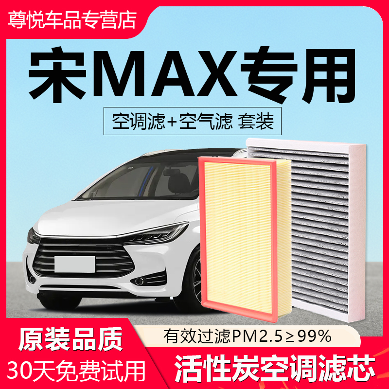 【宋MAX】专用原厂空调空气滤芯