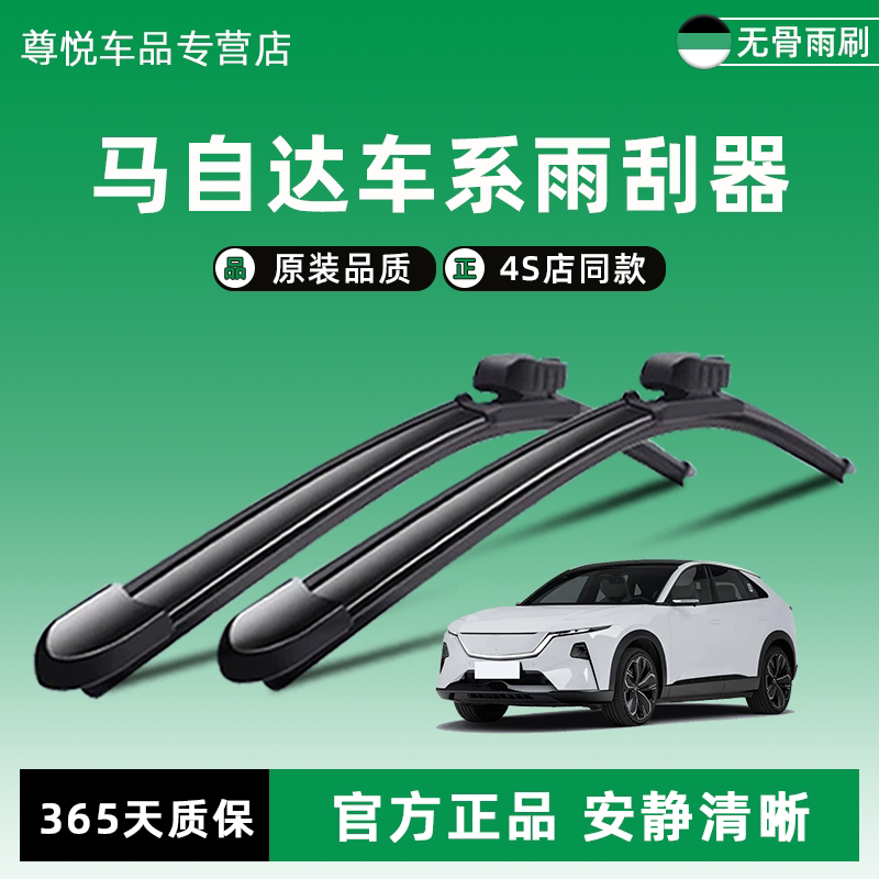 马自达原装原厂雨刮器4S店同款图片