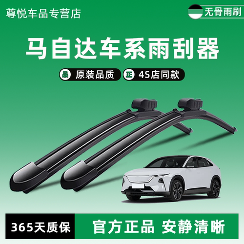 马自达原装原厂雨刮器4S店同款