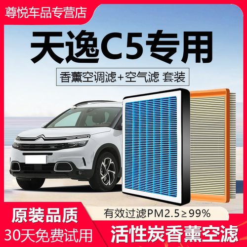高品质【天逸C5】香薰空调滤芯