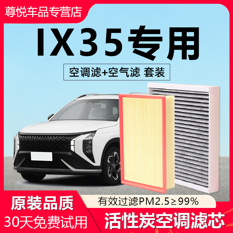 【现代IX35】专用原厂空调滤芯