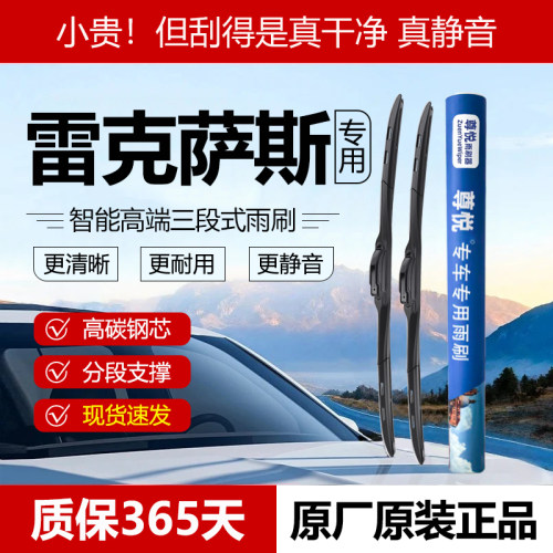 原厂【雷克萨斯专用】三段式雨刷