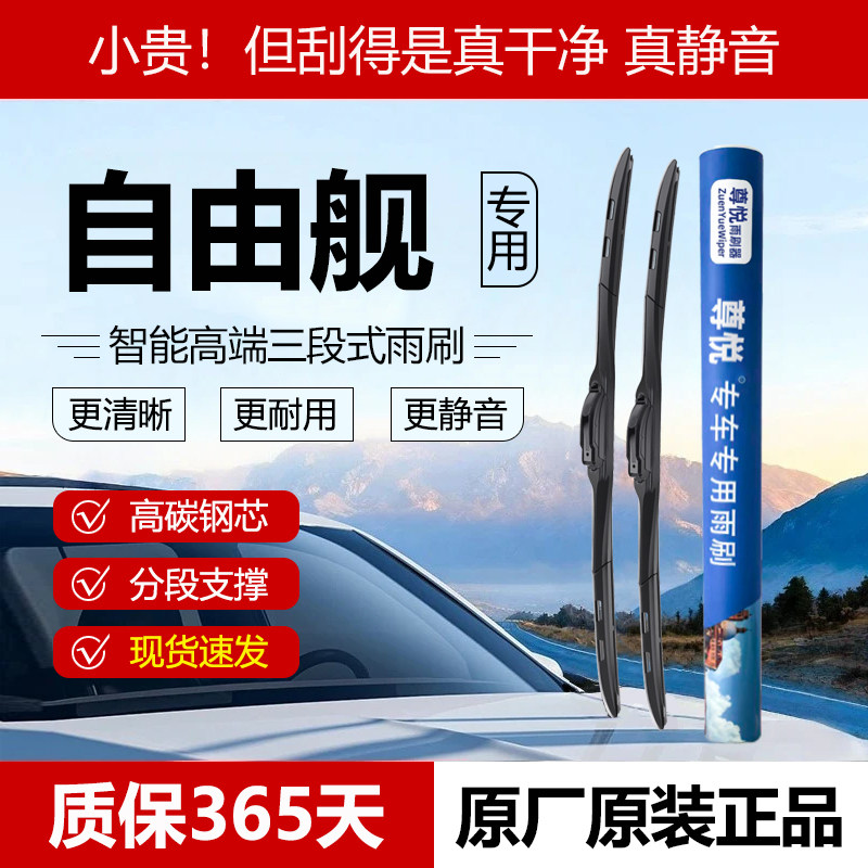 原厂原装【自由舰专用】三段雨刷
