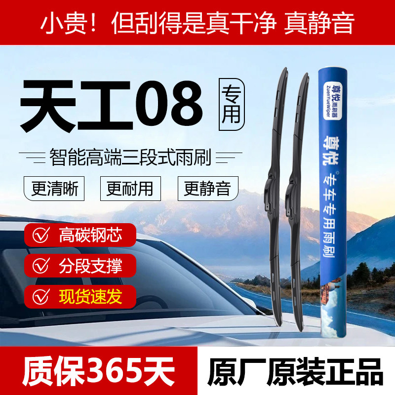 原厂原装【天工08专用】三段雨刷