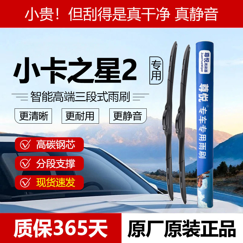 原厂原装【之星2专用】三段雨刷
