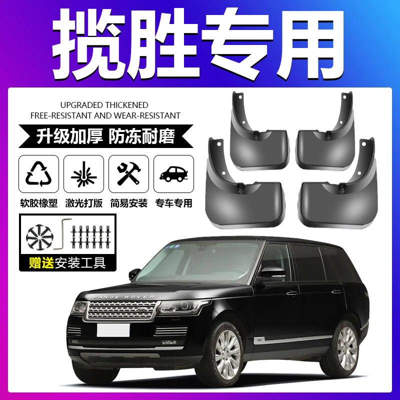原厂原装【路虎揽胜专用】挡泥板