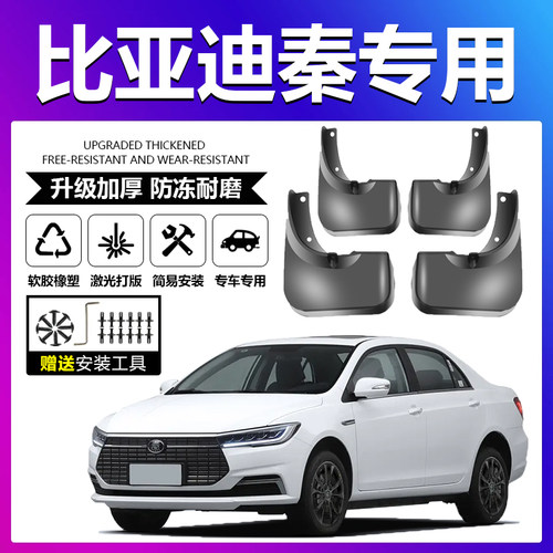 原厂原装【比亚迪秦专用】挡泥板