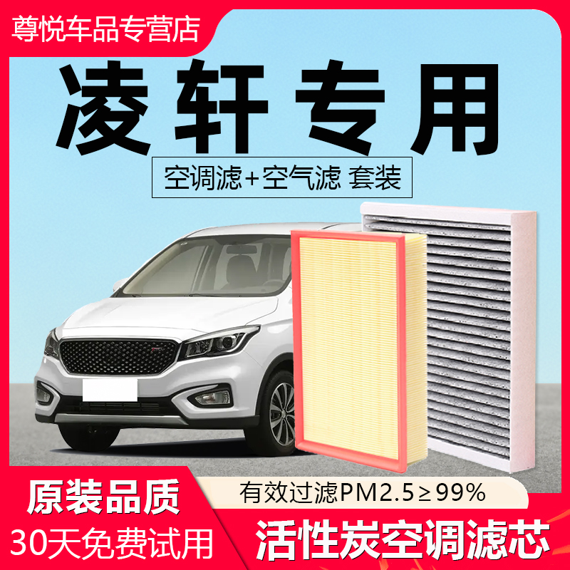 【凌轩】专用原厂空调空气滤芯