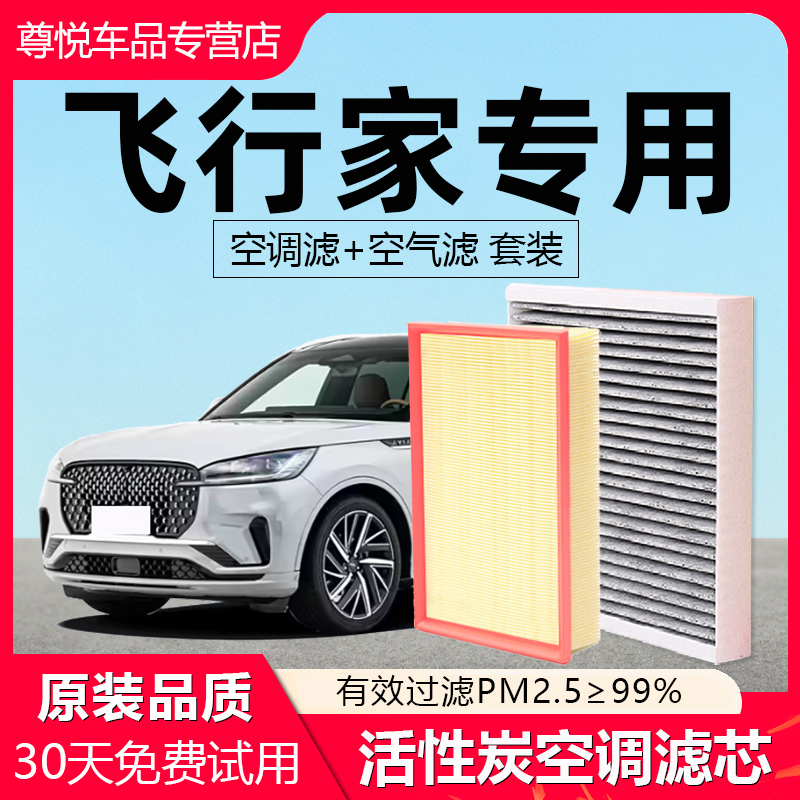 【飞行家】原厂原装空调空气滤芯