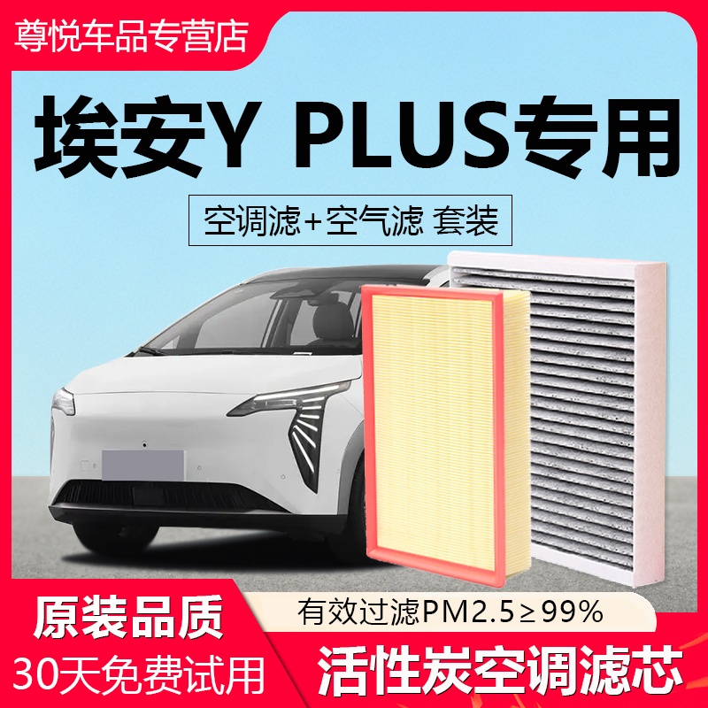 【埃安Y】专用原厂空调空气滤芯