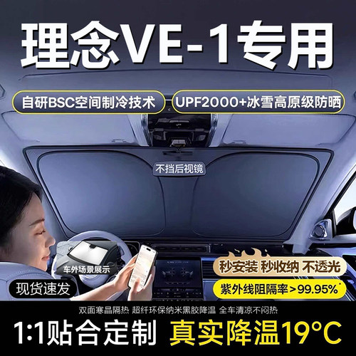 原车原配【理念VE-1专用】遮阳挡