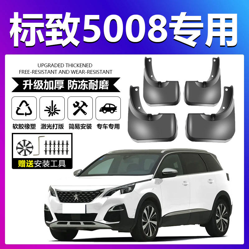原厂原装【标致5008专用】挡泥板