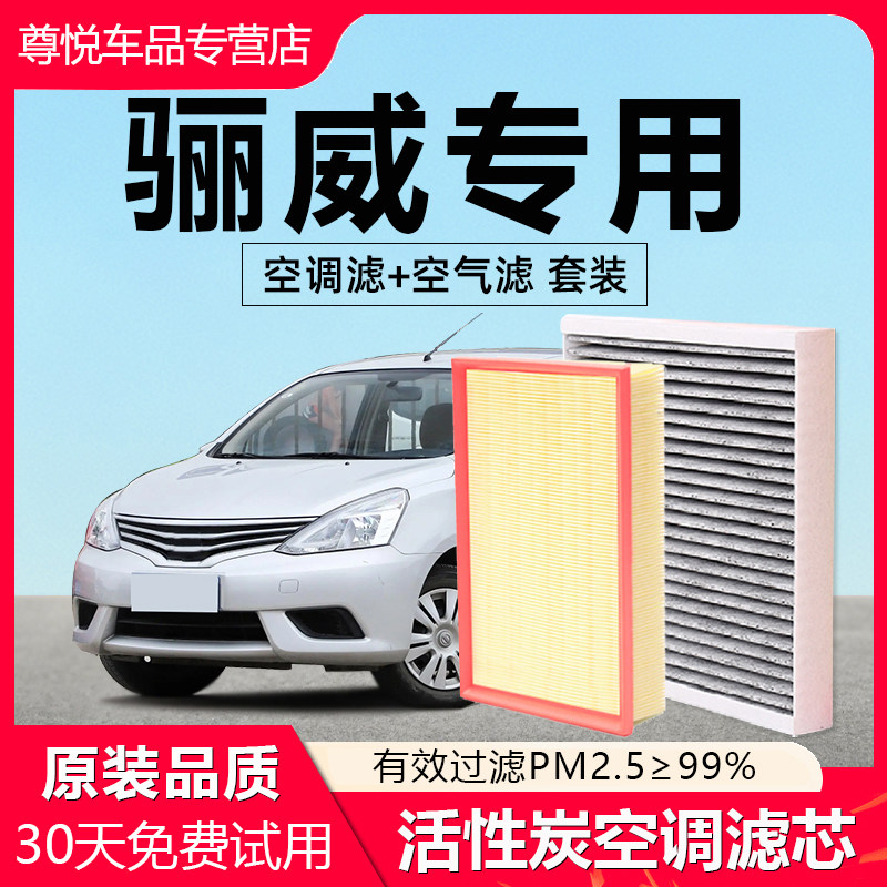 【骊威】原厂原装空调空气滤芯