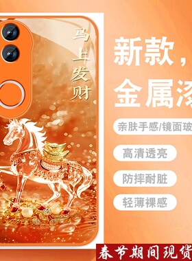 元宝发财马适用vivos20手机壳s20pro新年款S20国潮por高级感vivi金属漆玻璃viv0全包防摔硅胶男女带挂绳外壳