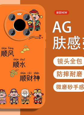 适用华为mate40手机壳mate40pro五福招财神40e中国风por新款磨砂mete全包防摔meta男金属漆硅胶软边橙色外壳