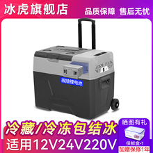 冰虎车载冰箱制冷压缩机车家两用户外12v24冷冻冷藏拉杆冰箱便携