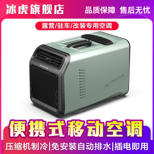 小空调 冰虎移动空调压缩机一体机单冷户外帐篷露营家用车载便携式