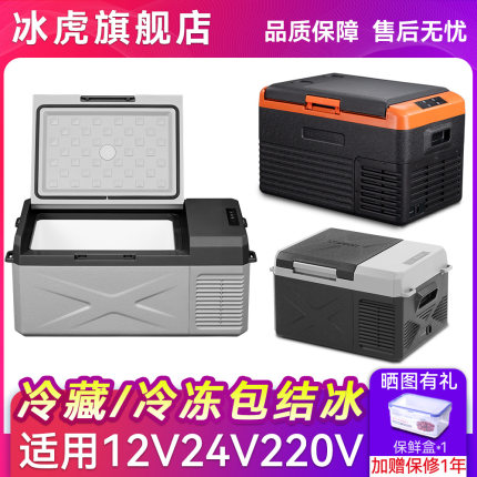 冰虎车载冰箱压缩机制冷12V24V车家两用货车冷冻冷藏汽车小型冰箱