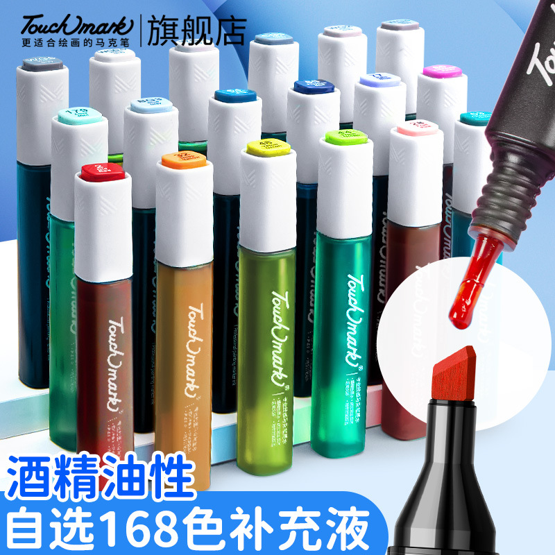 Touchmark马克笔自选液瓶装168酒精补充15ml油性墨水色