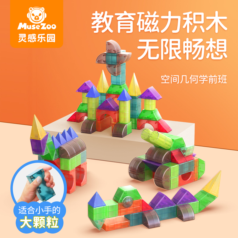 MuseZoo咨询有礼 灵感乐园儿童立体磁力积木创意立体拼搭玩具