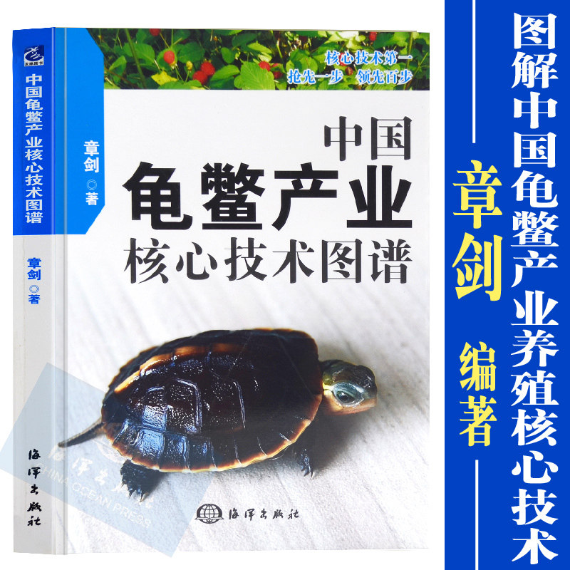 【官方直营】中国龟鳖产业核心技术图谱 佛鳄龟早繁技术书 67种龟鳖疑难性和应激性疾病防治技术图解 海洋出版社 9787502787745
