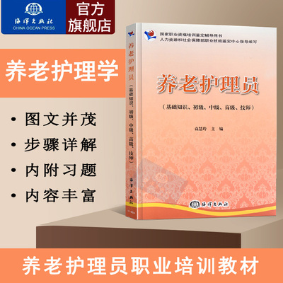 【官方直营】养老护理员 基础知识 初级中级高级 技师(基础知识初级中 级高级技师国家职业资格培训鉴定辅导用书)技术培训教材书籍