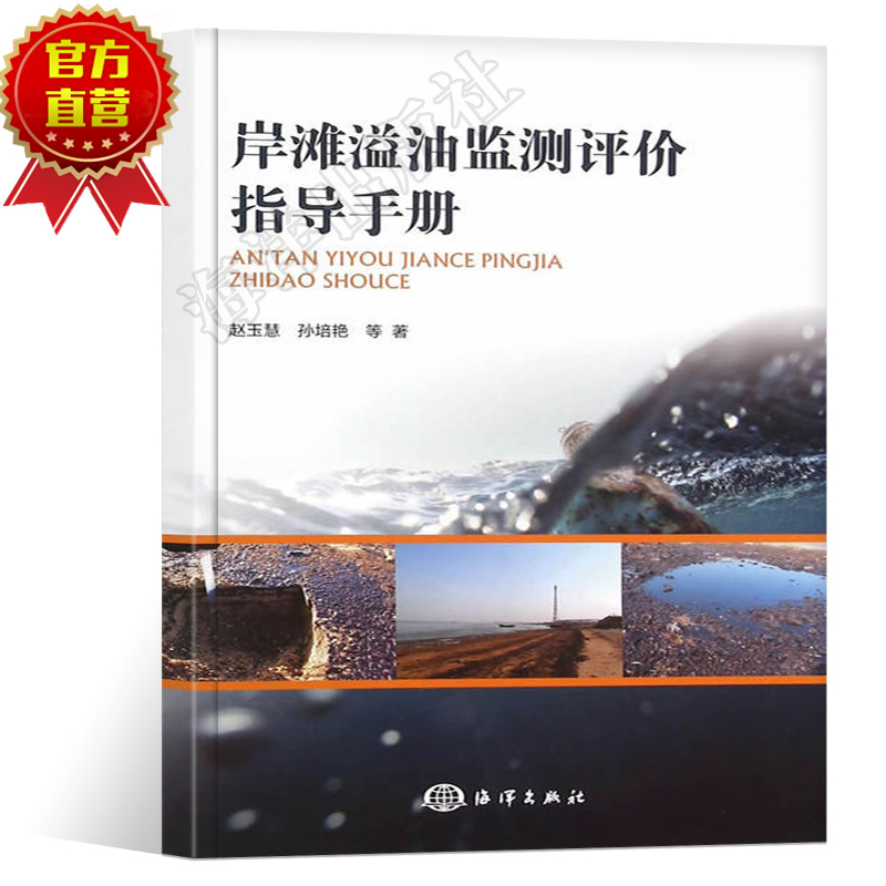 【官方直营】岸滩溢油监测评价指导手册岸滩溢油监测评价指标体系从事海洋环境监测评价业务人员及研究院所及高校师生参考书籍