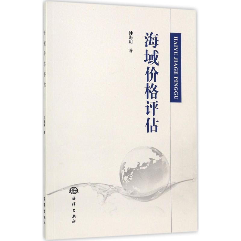 正版书籍海域价格评估海域与海域价格概念属性海域价格的影响因素主要用途海城价格评估应重点考虑的因素海域价格评估钟海玥著-封面