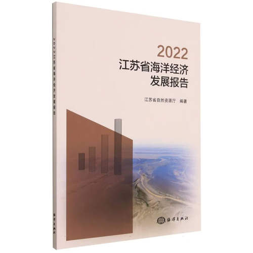 正版书籍 2022江苏省海洋经济发展报告 海洋经济宏观形势分析 海洋资源管理和生态文明建设 江苏省海洋产业发展情况指南